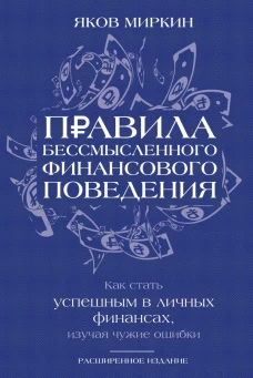 Правила бессмысленного финансового поведения. Издание 3-е