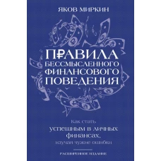 Правила бессмысленного финансового поведения. Издание 3-е