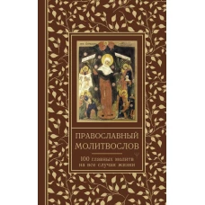 Православный молитвослов. 100 главных молитв на все случаи жизни
