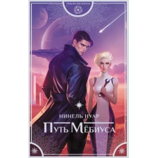 Путь Мёбиуса