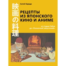 Рецепты из японского кино и аниме: от студии Гибли до &laquo;Полночной закусочной&raquo;