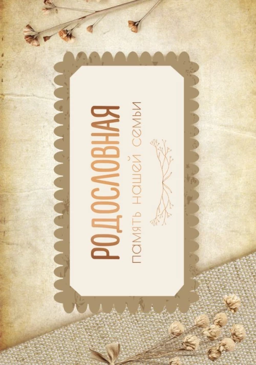 Родословная. Память нашей семьи