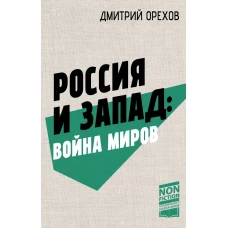 Россия и Запад: Война миров