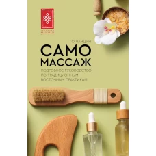 Самомассаж. Подробное руководство по традиционным восточным практикам