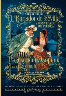 Севильский озорник или Каменный гость = El burlador de Sevilla y convidado de piedra