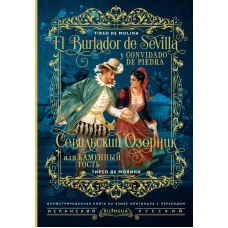 Севильский озорник или Каменный гость = El burlador de Sevilla y convidado de piedra