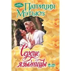 Сердце язычницы