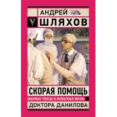 Скорая помощь. Обычные ужасы и необычная жизнь доктора Данилова