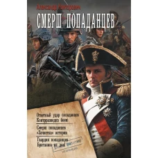 СМЕРШ &laquo;попаданцев&raquo;