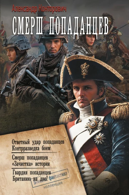 СМЕРШ &laquo;попаданцев&raquo;