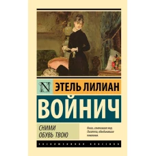 Сними обувь твою