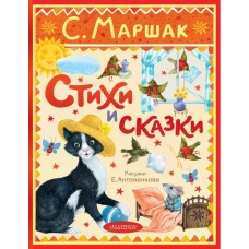 Стихи и сказки. Рисунки Е. Антоненкова