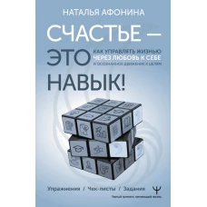 Счастье &ndash; это навык! Как управлять жизнью через любовь к себе и осознанное движение к целям. Упражнения. Чек-листы. Задания