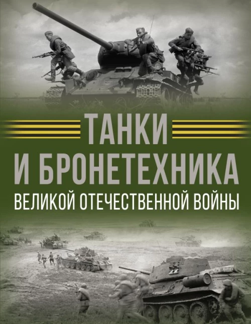Танки и бронетехника Великой Отечественной войны