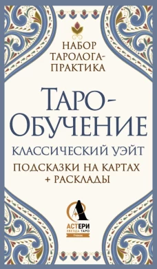 Таро-обучение. Классический Уэйт. Подсказки на картах + расклады. Набор таролога-практика
