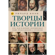 Творцы истории