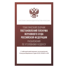 Тематический сборник Постановлений Пленума Верховного Суда Российской Федерации. Разъяснения по Уголовному кодексу