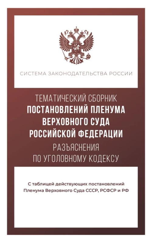 Тематический сборник Постановлений Пленума Верховного Суда Российской Федерации. Разъяснения по Уголовному кодексу