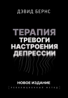 Терапия тревоги настроения депрессии. Новое издание. Революционный метод
