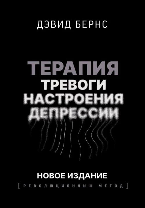 Терапия тревоги настроения депрессии. Новое издание. Революционный метод