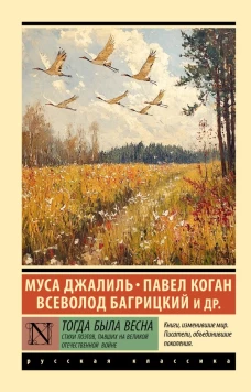 Тогда была весна. Стихи поэтов павших на Великой Отечественной войне