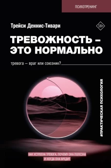 Тревожность &ndash; это нормально. Как устроена тревога почему она полезна и когда она вредит
