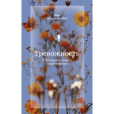 Тревожность. В поисках источников наших страхов.