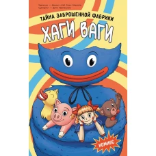 Хаги Ваги. Комикс. Тайна заброшенной фабрики