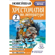 Хрестоматия по литературе 7 класс. Аудиоверсии по QR-коду