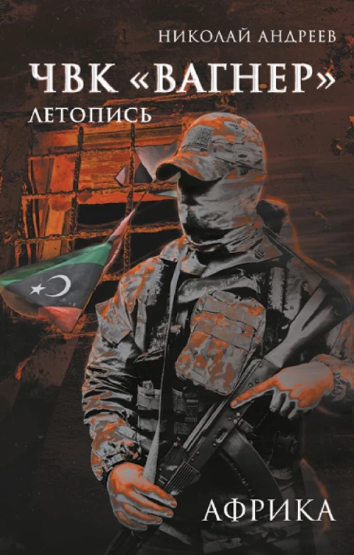 ЧВК &laquo;Вагнер&raquo;. Летопись: Африка