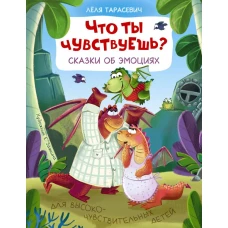 Что ты чувствуешь? Сказки об эмоциях