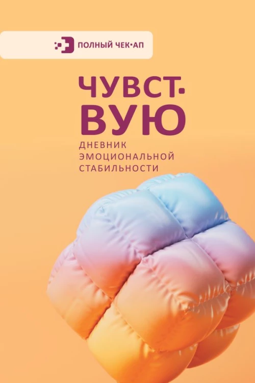 Чувствую. Дневник эмоциональной стабильности