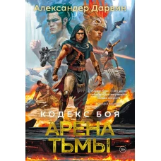 Кодекс боя. Кн. 3. Арена тьмы