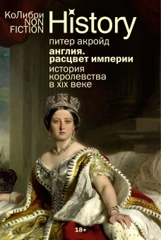 Англия: Расцвет империи. История королевства в XIX веке (европокет)