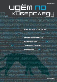 Идём по киберследу : Анализ защищенности Active Directory c помощью утилиты BloodHound