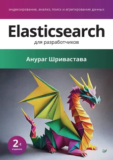Elasticsearch для разработчиков: индексирование, анализ, поиск и агрегирование данных. 2-е изд.
