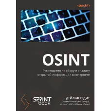 OSINT. Руководство по сбору и анализу открытой информации в интернете
