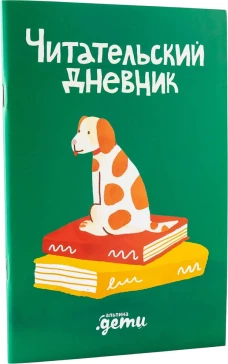 Читательский дневник