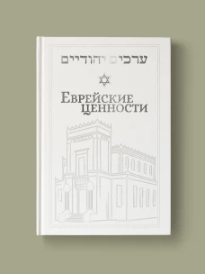 Еврейские ценности. Морально-этические заповеди на каждый день