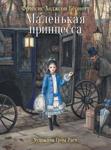 100 ЛУЧШИХ КНИГ.Маленькая принцесса