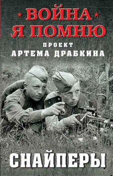 Снайперы