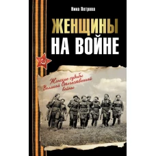 Женщины на войне. Женские судьбы Великой Отечественной войны