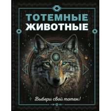 Тотемные животные