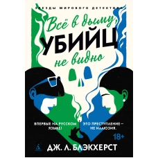 Всё в дыму, убийц не видно