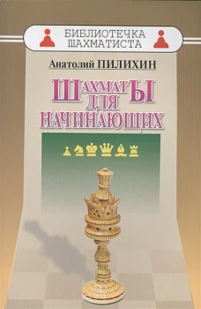 Шахматы для начинающих