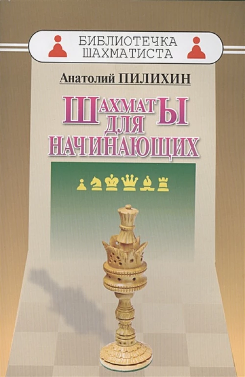 Шахматы для начинающих