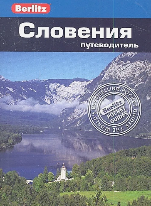 Словения. Путеводитель