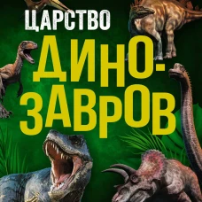 Царство динозавров