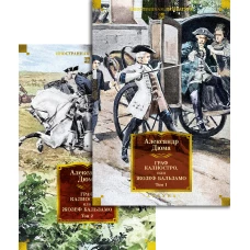 Граф Калиостро, или Жозеф Бальзамо в 2 т. (комплект)