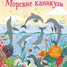Морские каникулы
